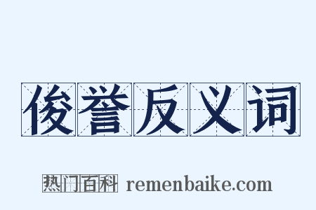 俊誉反义词是什么意思的图片